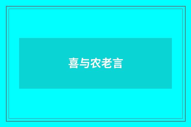 喜与农老言