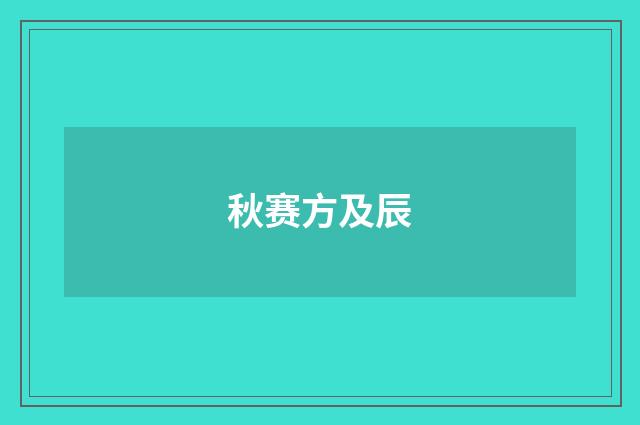 秋赛方及辰