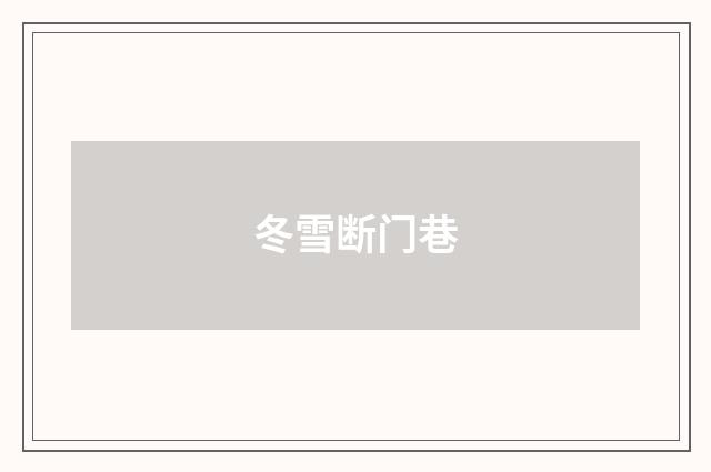 冬雪断门巷