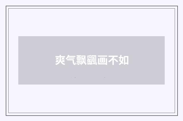 爽气飘颻画不如