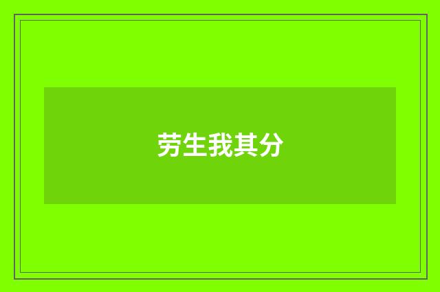 劳生我其分