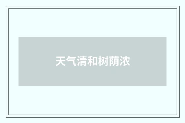 天气清和树荫浓