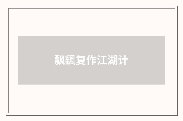 飘颻复作江湖计