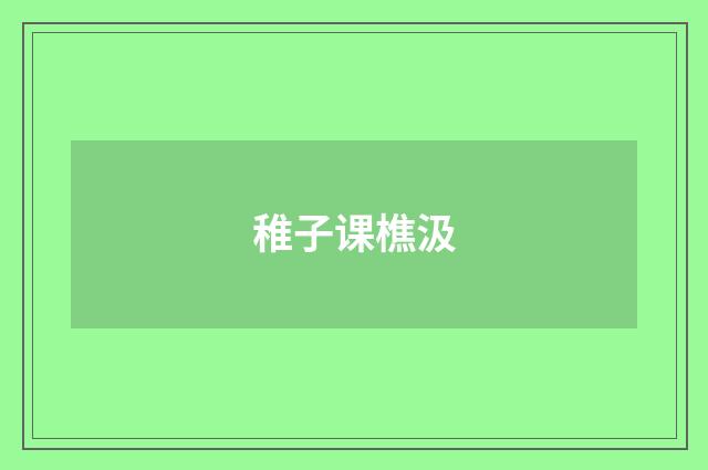 稚子课樵汲