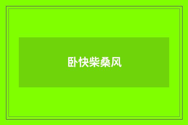 卧快柴桑风