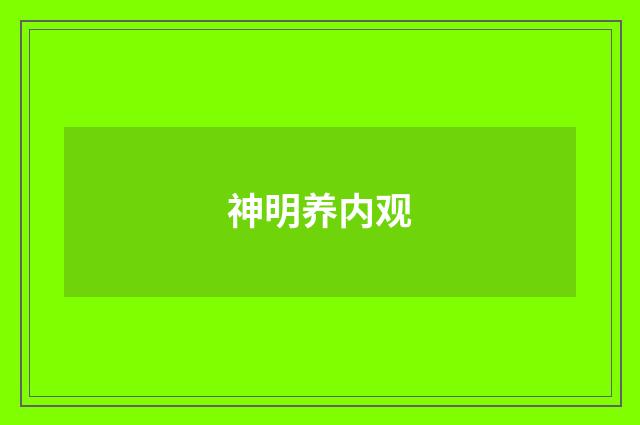 神明养内观