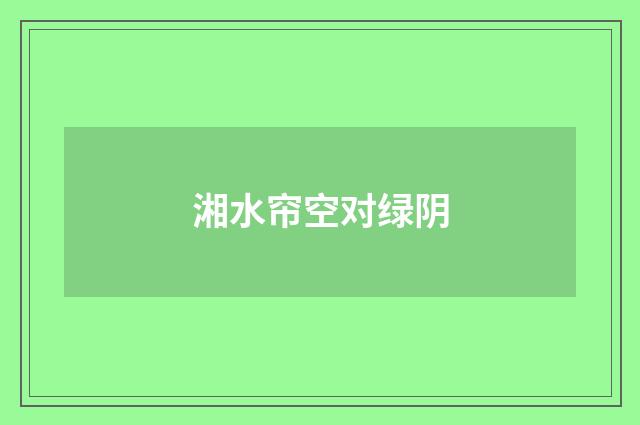 湘水帘空对绿阴