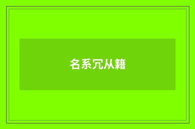 名系冗从籍