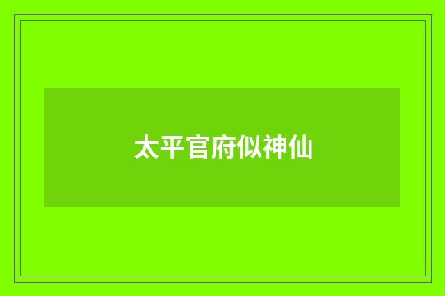 太平官府似神仙