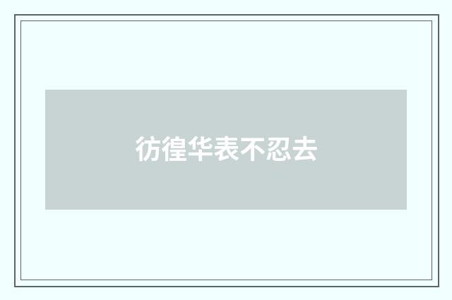 彷徨华表不忍去