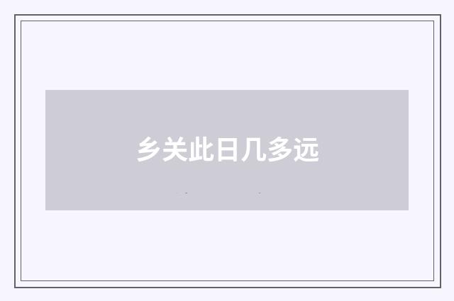 乡关此日几多远