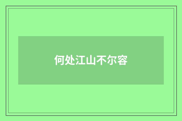 何处江山不尔容