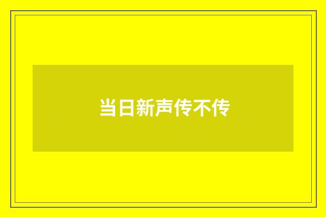 当日新声传不传