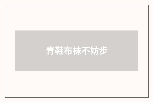 青鞋布袜不妨步