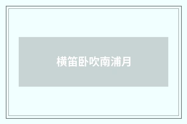 横笛卧吹南浦月