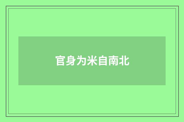 官身为米自南北