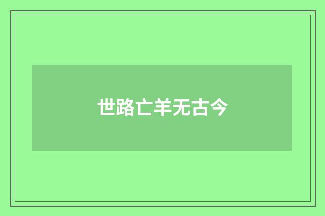 世路亡羊无古今