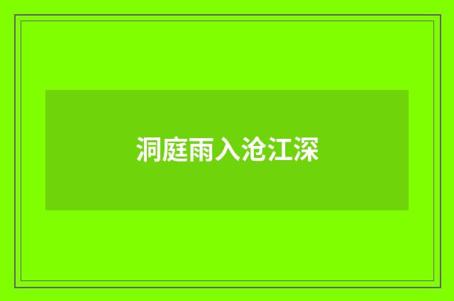 洞庭雨入沧江深