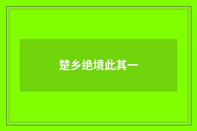 楚乡绝境此其一