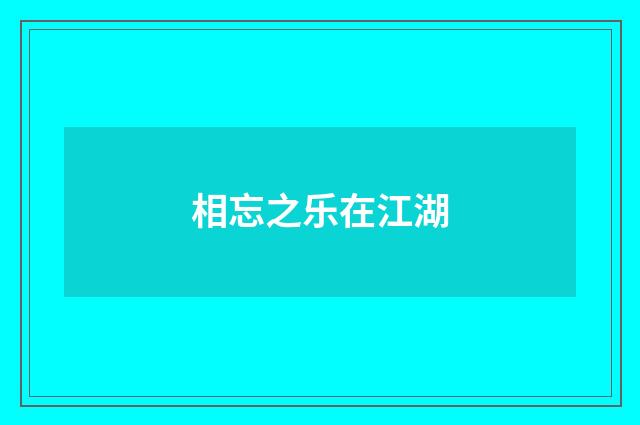 相忘之乐在江湖