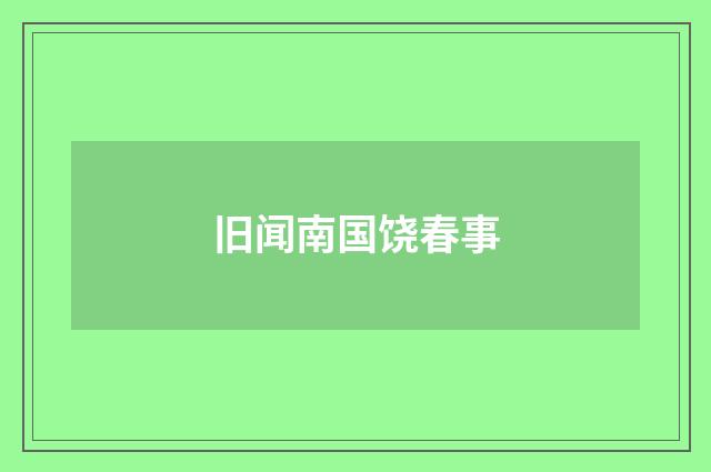 旧闻南国饶春事