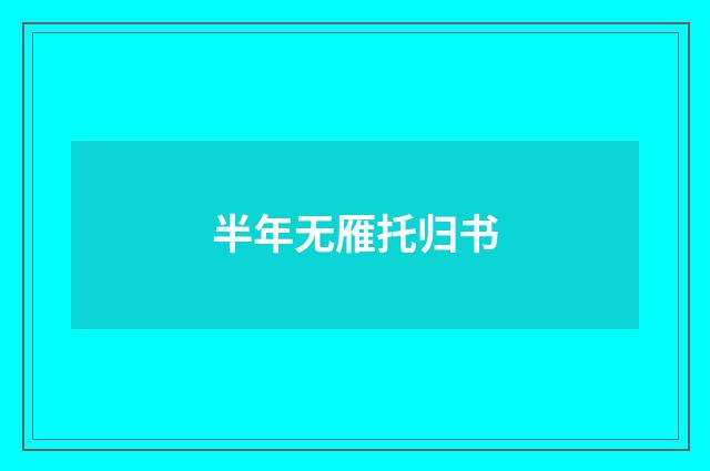 半年无雁托归书