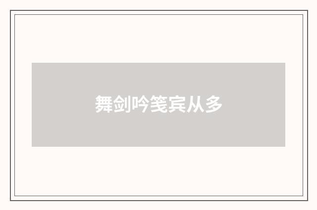 舞剑吟笺宾从多