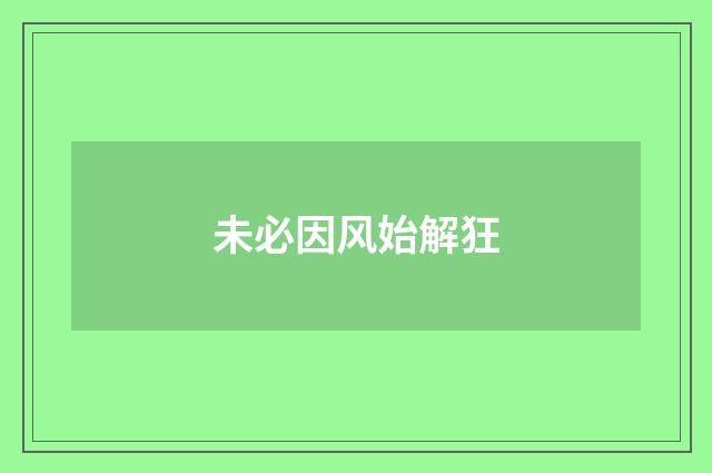未必因风始解狂