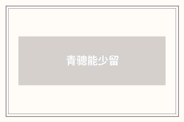 青骢能少留