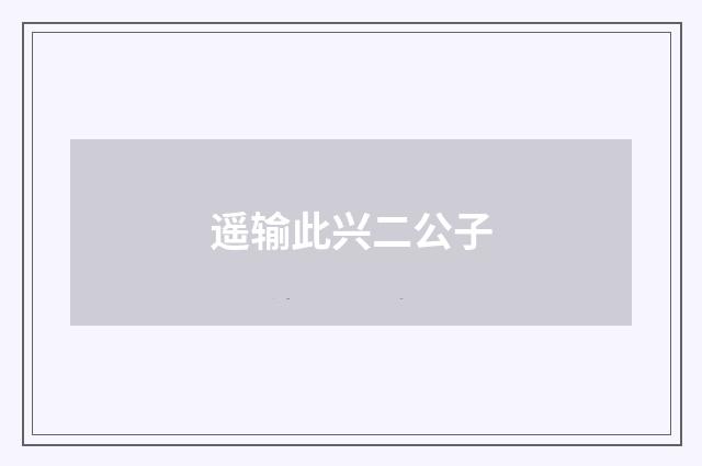 遥输此兴二公子