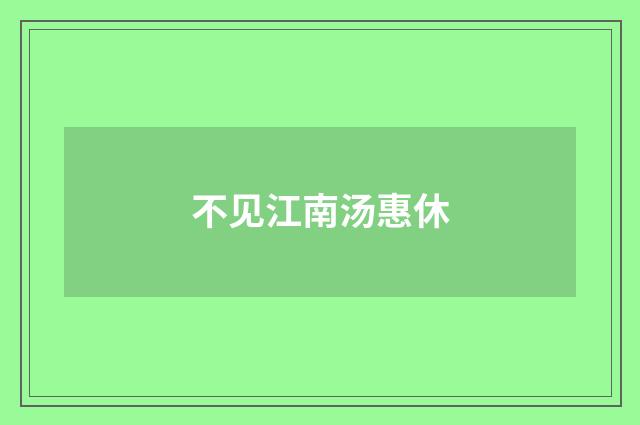 不见江南汤惠休