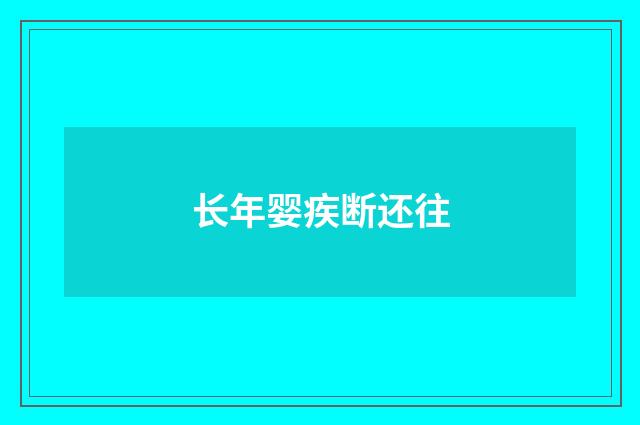 长年婴疾断还往