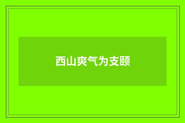 西山爽气为支颐