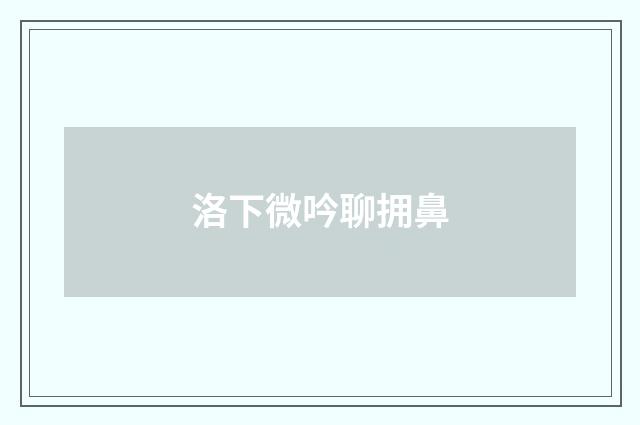 洛下微吟聊拥鼻