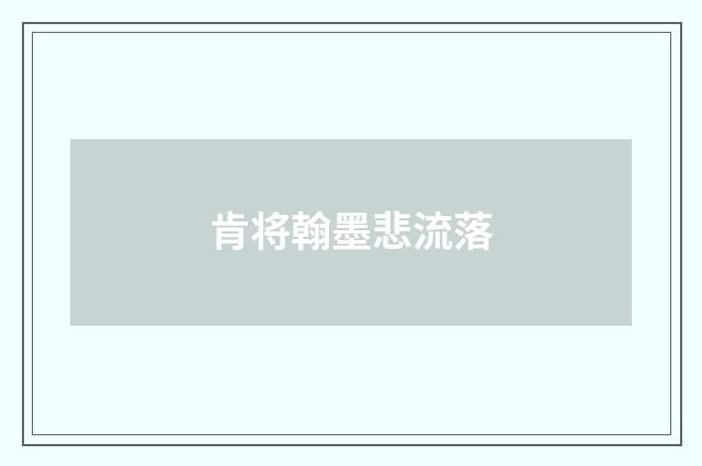 肯将翰墨悲流落