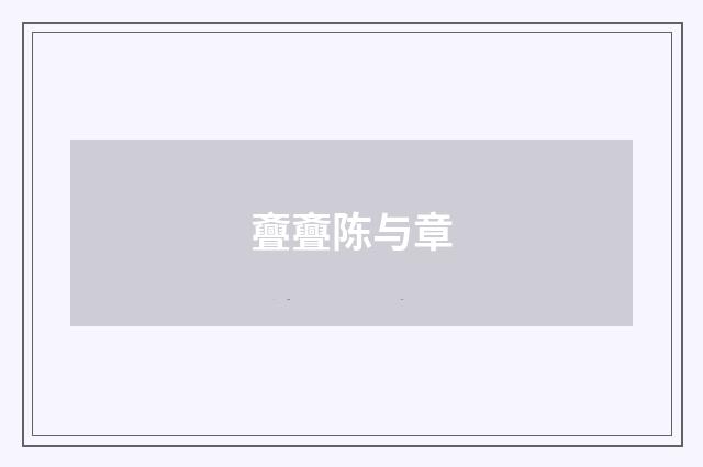 斖斖陈与章