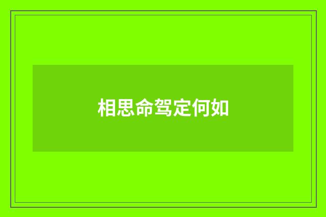 相思命驾定何如