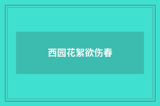西园花絮欲伤春