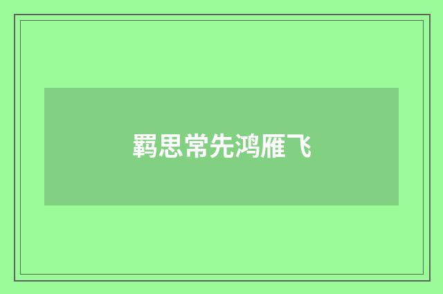 羁思常先鸿雁飞