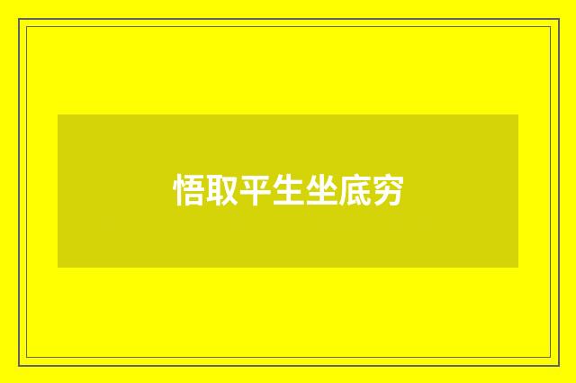 悟取平生坐底穷