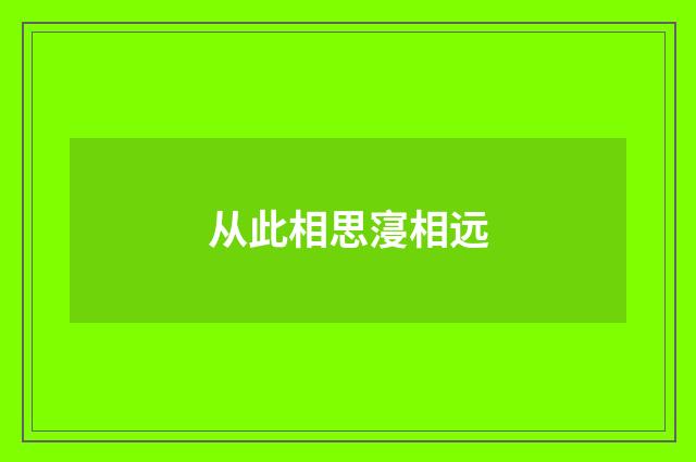 从此相思寖相远