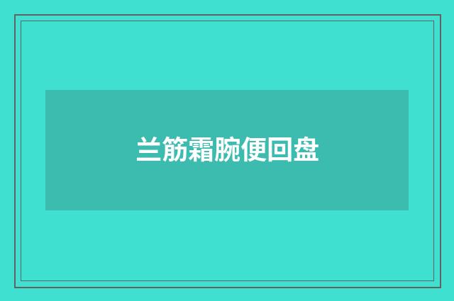 兰筋霜腕便回盘