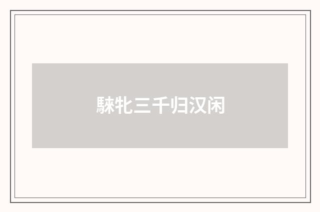 騋牝三千归汉闲