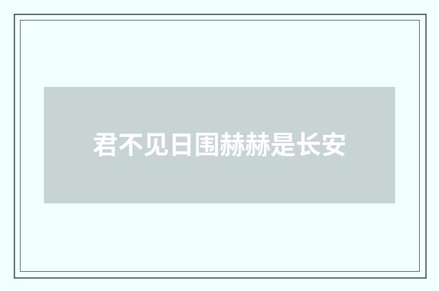 君不见日围赫赫是长安