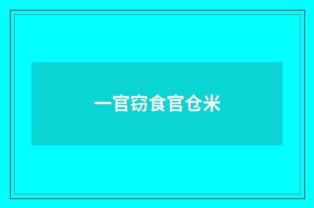 一官窃食官仓米
