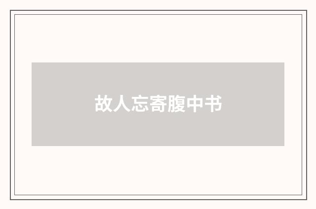 故人忘寄腹中书