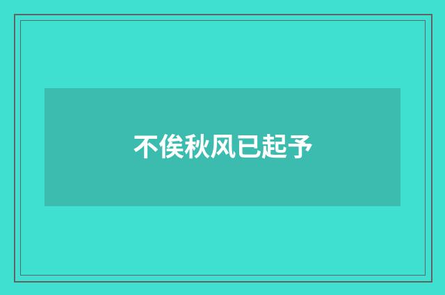 不俟秋风已起予