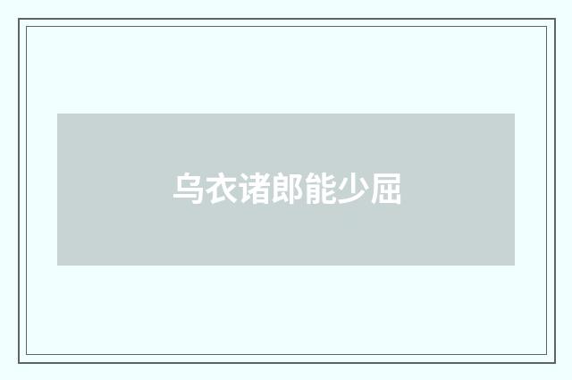 乌衣诸郎能少屈