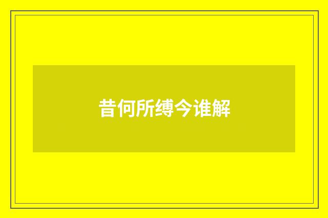昔何所缚今谁解