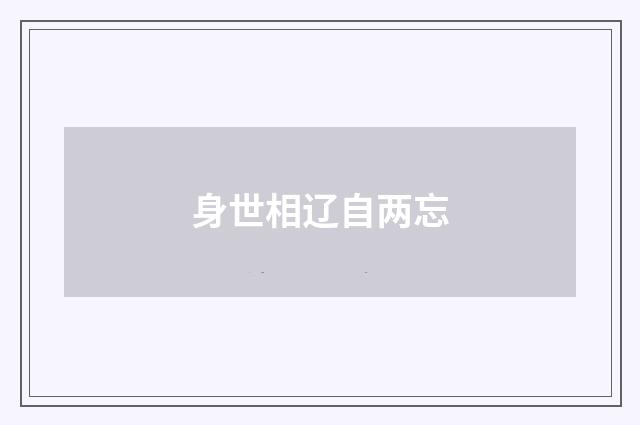 身世相辽自两忘